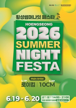 횡성문화관광재단, 2026 횡성썸머나잇 페스타 개최