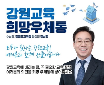 강삼영 교육감직인수위원회, 30일까지 '강원교육 희망우체통' 운영