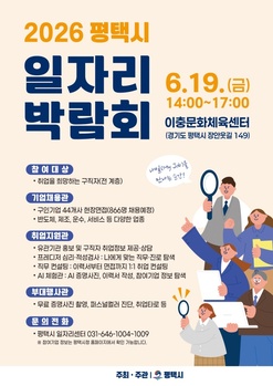 평택시, 866명 채용 규모 일자리 박람회 개최