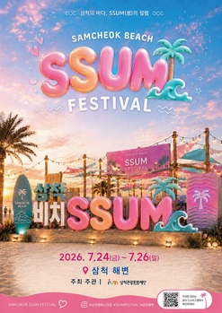삼척관광문화재단, '2026 삼척 비치 썸 페스티벌' 24~26일 개최