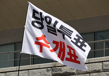 [포토] '당일투표 수개표' 펄럭이는 깃발