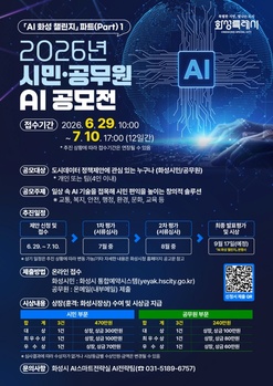 화성특례시, ‘AI 화성 챌린지’ 개최