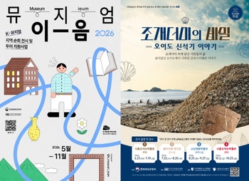 시흥오이도박물관·아주대 도구박물관, ‘조개더미의 비밀’ 순회전 개최