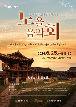 광주 서구, 야은별당 첫 공개… 리뉴얼 기념 음악회 개최