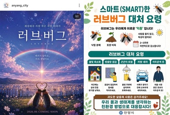 '러브'는 지우고 '버그'는 잡고… 안양시, '러브버그' 친환경 방제