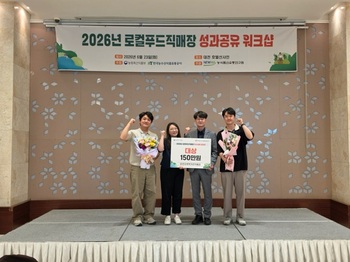 [포토뉴스] 춘천지역먹거리직매장, 로컬푸드 직매장 우수사례 공모전 '대상' 수상