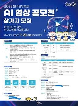 원주문화재단, 2026 원주만두축제 AI 영상 공모전 참가자 모집