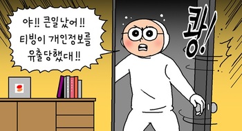 [윤서인의 뉴데툰] 개인정보 유출