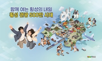 장진상 민선9기 횡성군 군정목표 '함께 여는 횡성의 내일, 횡성 관광 500만 시대'로 확정