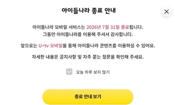 수익성 위한 '선택과 집중' 나선 LGU+, 잇따른 서비스 종료에 일부 고객들 불만