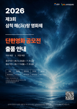 삼척관광문화재단, 삼척 해(海)랑영화제 단편영화 출품 공모 접수·2026 삼척 장미축제 결과공유회 개최