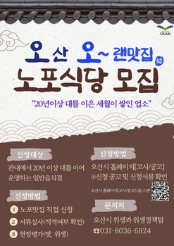 오산시, 20년 이상 노포 '오산 오~랜맛집' 모집