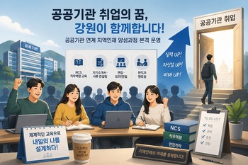 "공공기관 취업 문 넓힌다" … 강원 청년 200명, 실전형 취업 프로젝트 참여