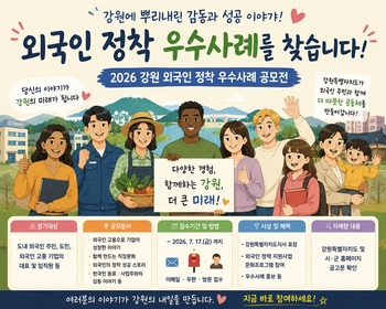 "강원에 뿌리내린 우수 외국인을 찾습니다" … 강원도, 외국인 정착 성공사례 공모전 개최