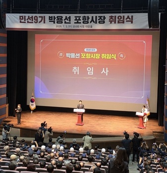 박용선 포항시장, 민선9기 출범·· ·“위대한 포항, 더 나은 내일”