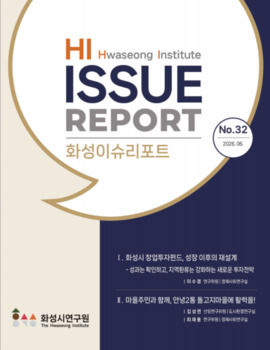 화성시연구원, 낙후된 안녕2통 돌고지마을 청사진 제시 '주목'