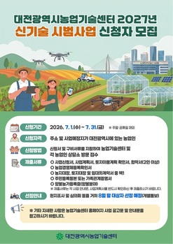기술이 농업의 미래 바꾼다…  대전시, 2027년 신기술 시범사업 접수