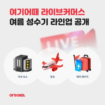 여기어때, 침체된 여행시장 '라이브'로 공략 … 가격 부담 ↓, 편리성 ↑