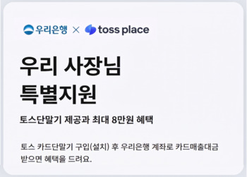 우리은행-토스플레이스, 가맹점 단말기 구매 지원 이벤트 실시