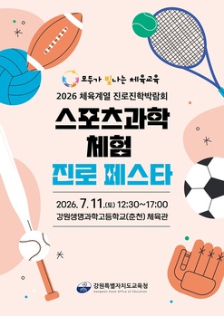 강원특별자치도교육청, 2026 체육계열 진로진학 박람회 '스포츠과학체험 진로 페스타' 운영