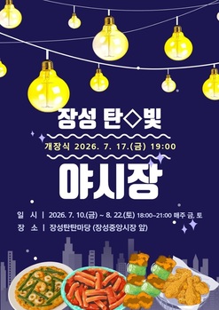 태백시, '장성 탄빛 야시장' 개장