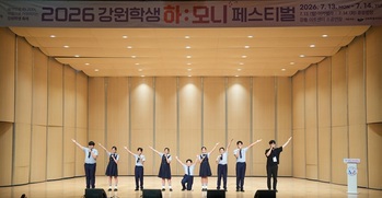 강원특별자치도교육청, 16일까지 '2026 강원학생 하모니 페스티벌' 개최