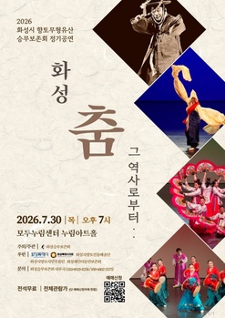 화성승무보존회, 30일 정기공연 '화성 "춤" 그 역사로부터~' 개최