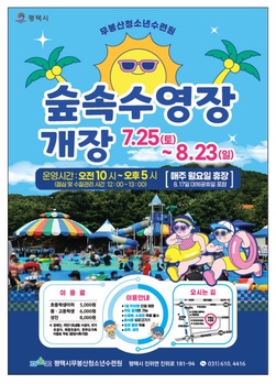 평택 무봉산청소년수련원, 숲속수영장 25일 개장