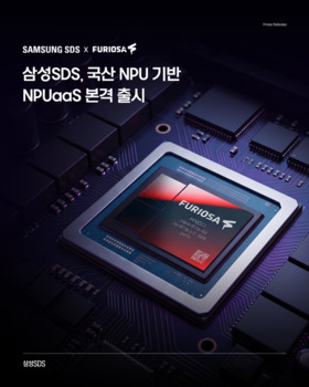 삼성SDS, 국산 NPU 클라우드 서비스 출시 … AI 추론 시대 인프라 경쟁 본격화
