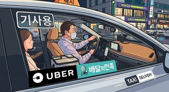 ‘배민’서 택시도 부를까 … 우버택시 ‘모빌리티 시장’ 판도 달라진다