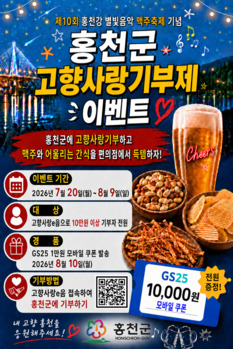 홍천군, 제10회 홍천강 별빛 음악 맥주 축제 기념 고향사랑기부제 이벤트 추진