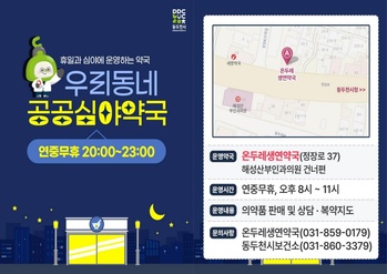 동두천시 공공심야약국 365일 운영 의료 공백 해소
