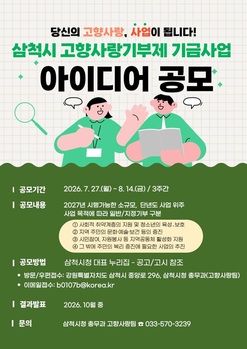 [강원 삼척시 소식] 27일부터 고향사랑기부제 기금사업 아이디어 공모 추진 등