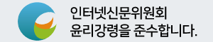 인터넷신문위원회 윤리강령을 준수합니다.