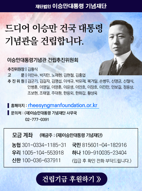 이승만 건국대통령 기념관 건립기금 후원하기