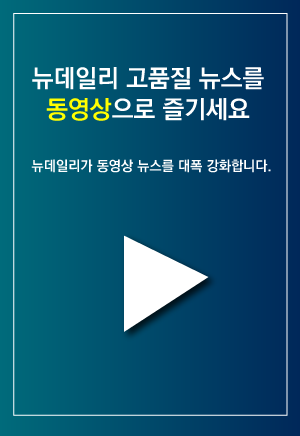 뉴데일리 고품질 뉴스를 동영상으로 즐기세요