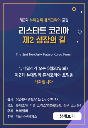 제2회 뉴데일리 퓨처코리아 포럼