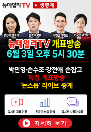 뉴데일리TV 개표방송 생중계